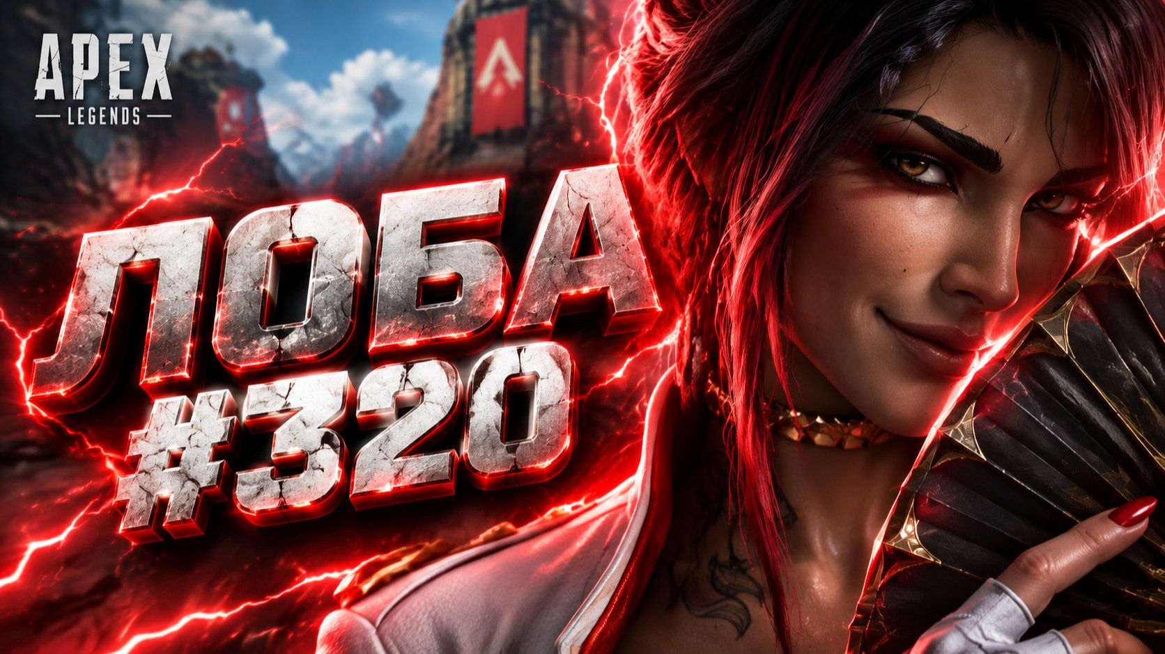 Красивая Лоба берет 1 МЕСТО в РЕЙТИНГЕ В APEX LEGENDS 28 сезон#320