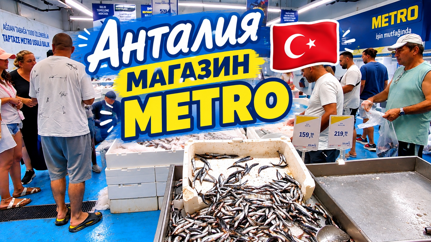 Магазин METRO в АНТАЛЬЕ 🇹🇷 Сентябрь 2026