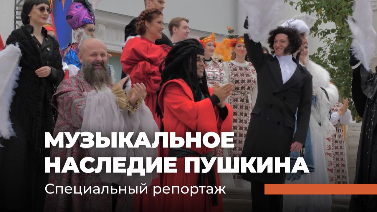 Гала-концерт «МУЗЫКАЛЬНОЕ НАСЛЕДИЕ ПУШКИНА». Специальный репортаж