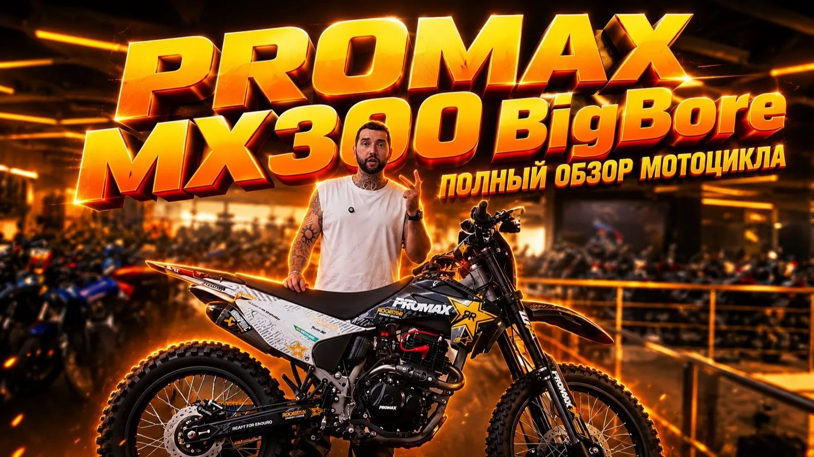Полный обзор кроссового мотоцикла PROMAX MX300 BigBore от мотосалона X-MOTORS.