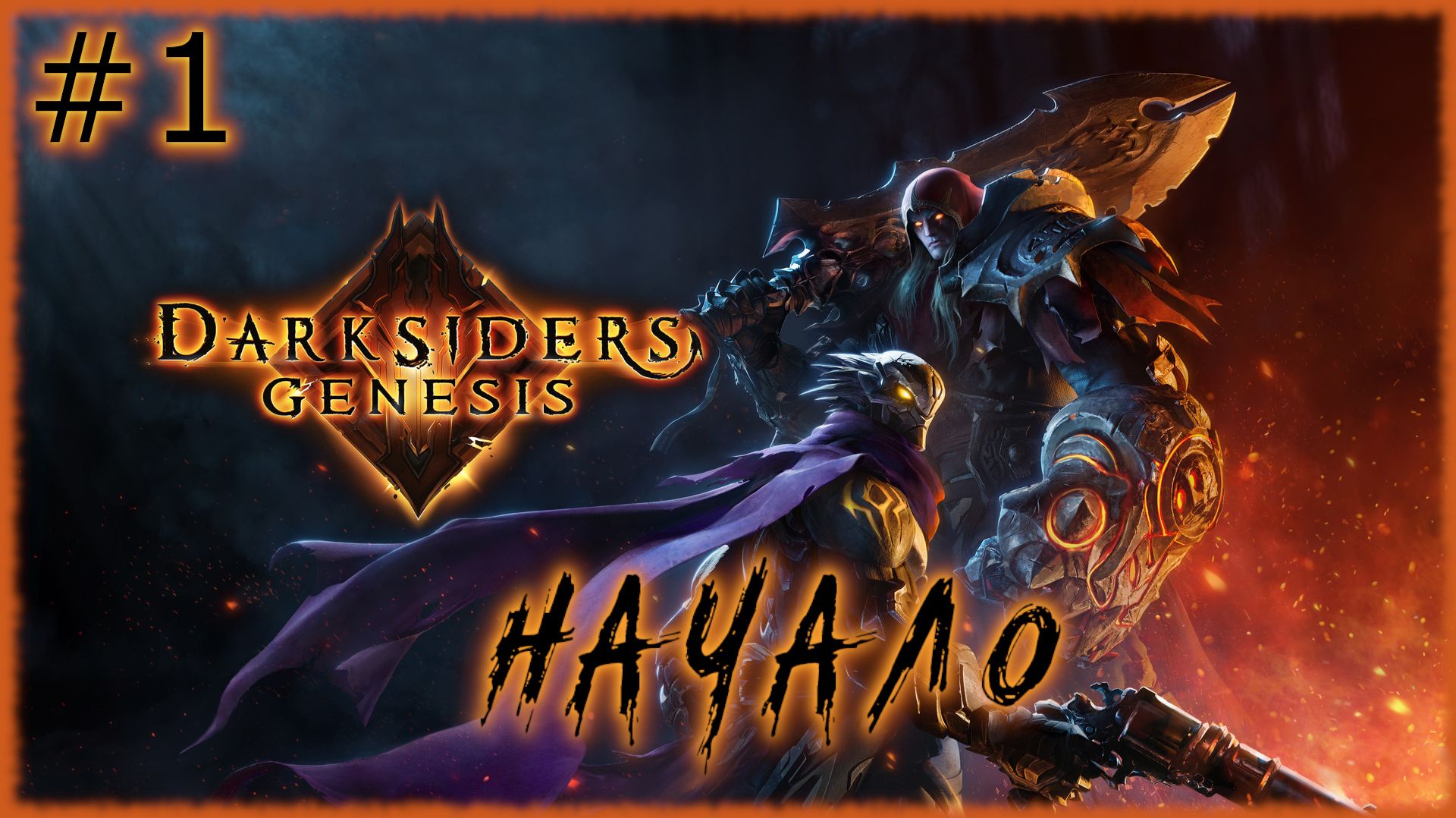 Darksiders Genesis [ НАЧАЛО ] #1