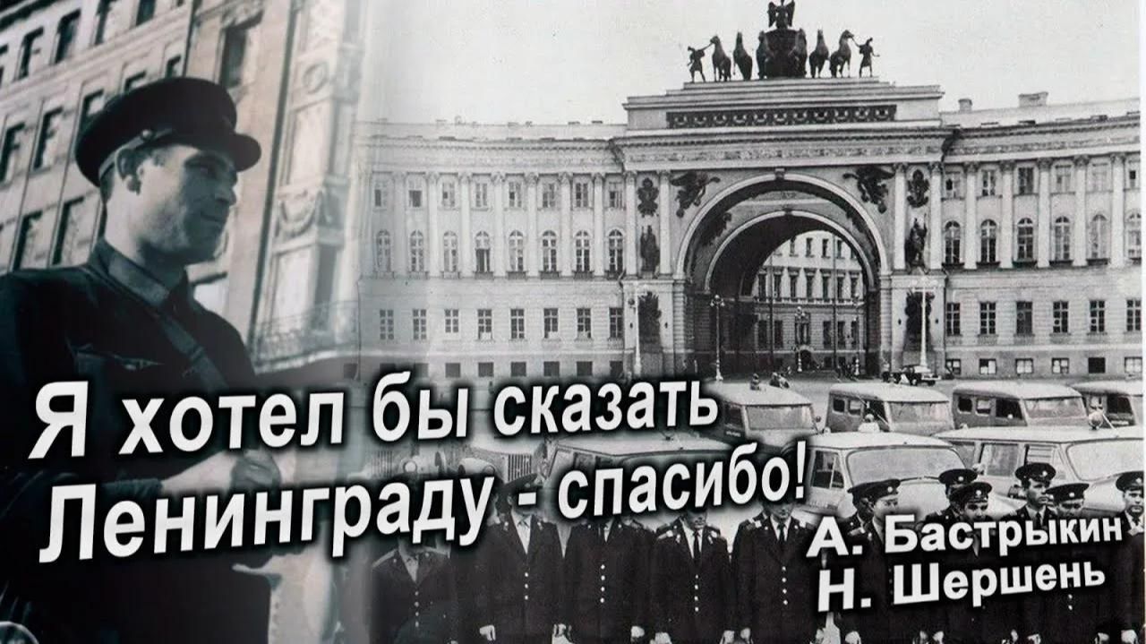А. Бастрыкин, Н. Шершень Я хотел бы сказать Ленинграду - спасибо!