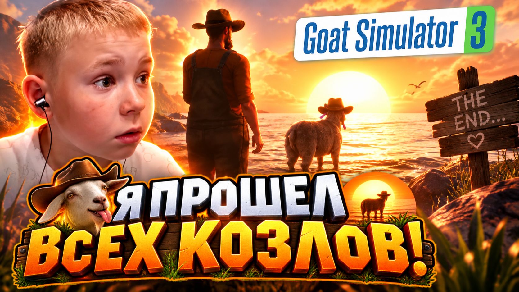 Я ПРОШЕЛ GOAT SIMULATOR 3 НА 100%! 🏆 | Финал | Симулятор козла 3 | Часть 14