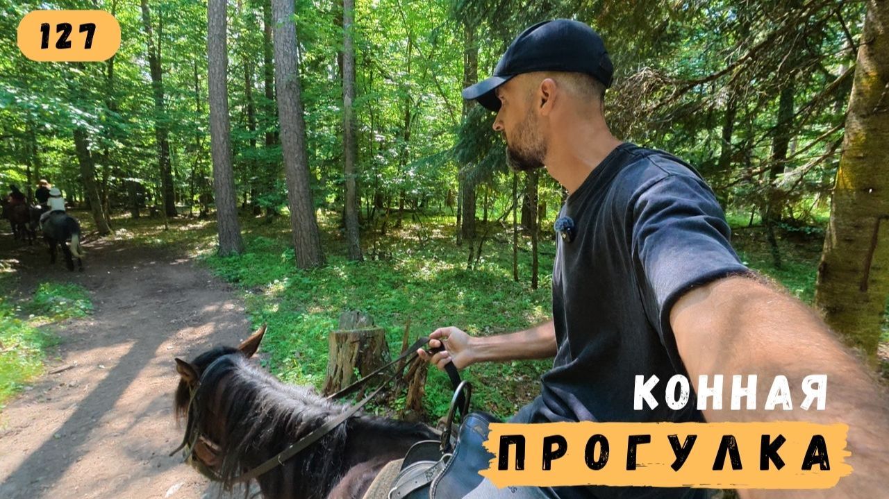 #127. Архыз. Конная прогулка.