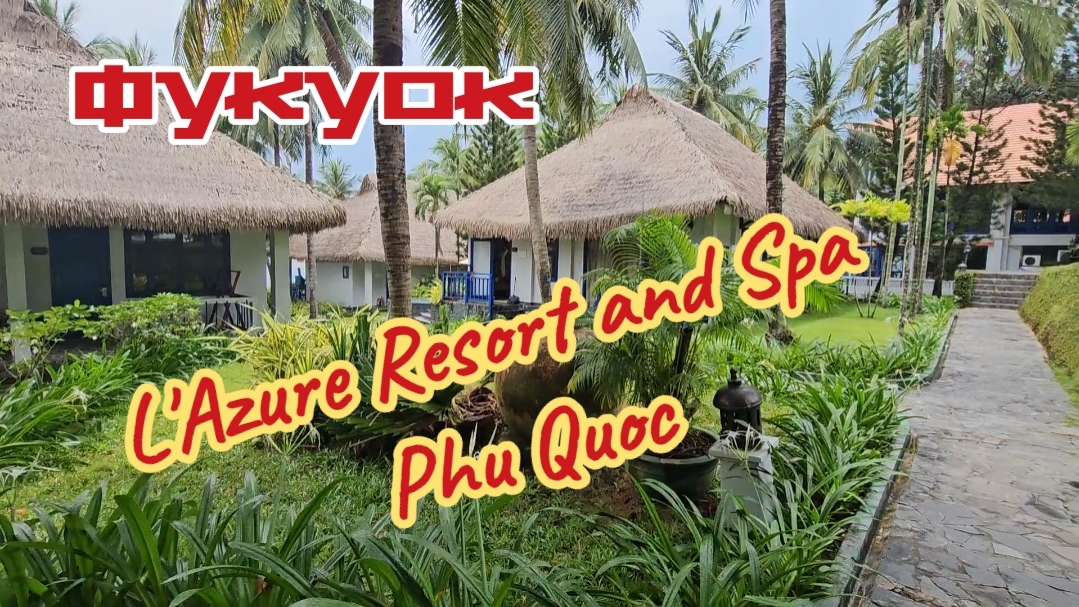 Территория отеля L'Azure Resort And Spa Phu Quoc