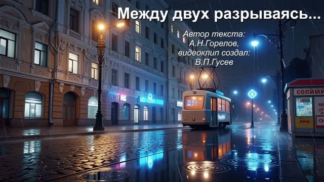 Между двух разрываясь
