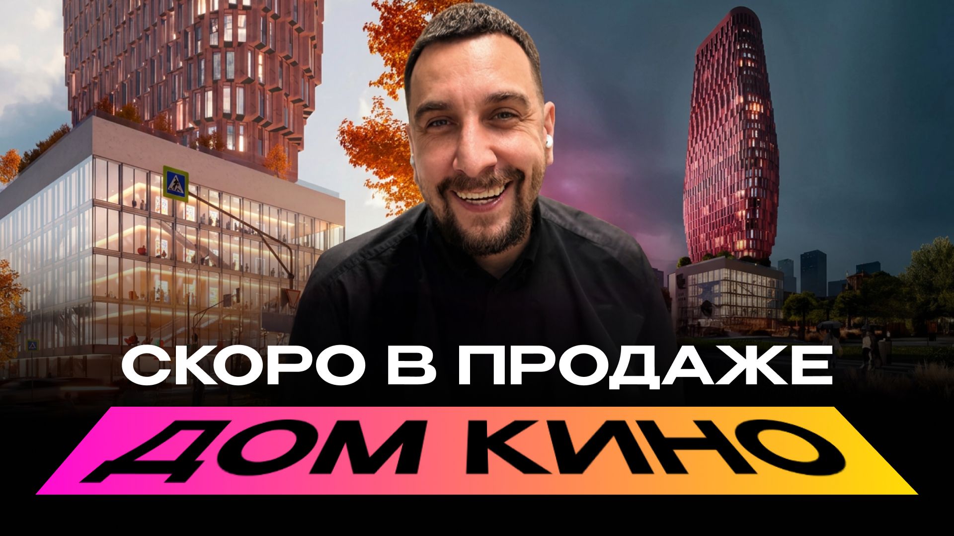 Обзор ЖК Дом Кино | Самая высокая новостройка Старой Москвы. Смотрим старт продаж