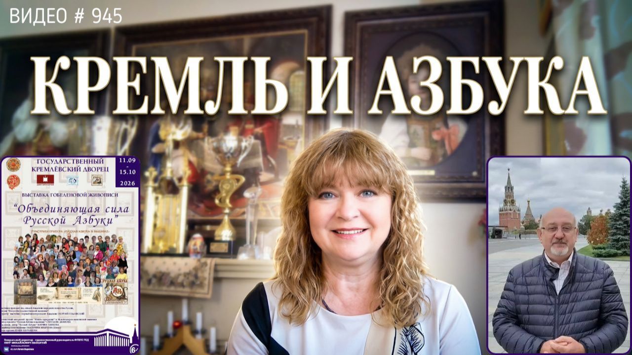 #945 Анонс выставки вышитой Азбуки в КРЕМЛЕ 💝📖💝