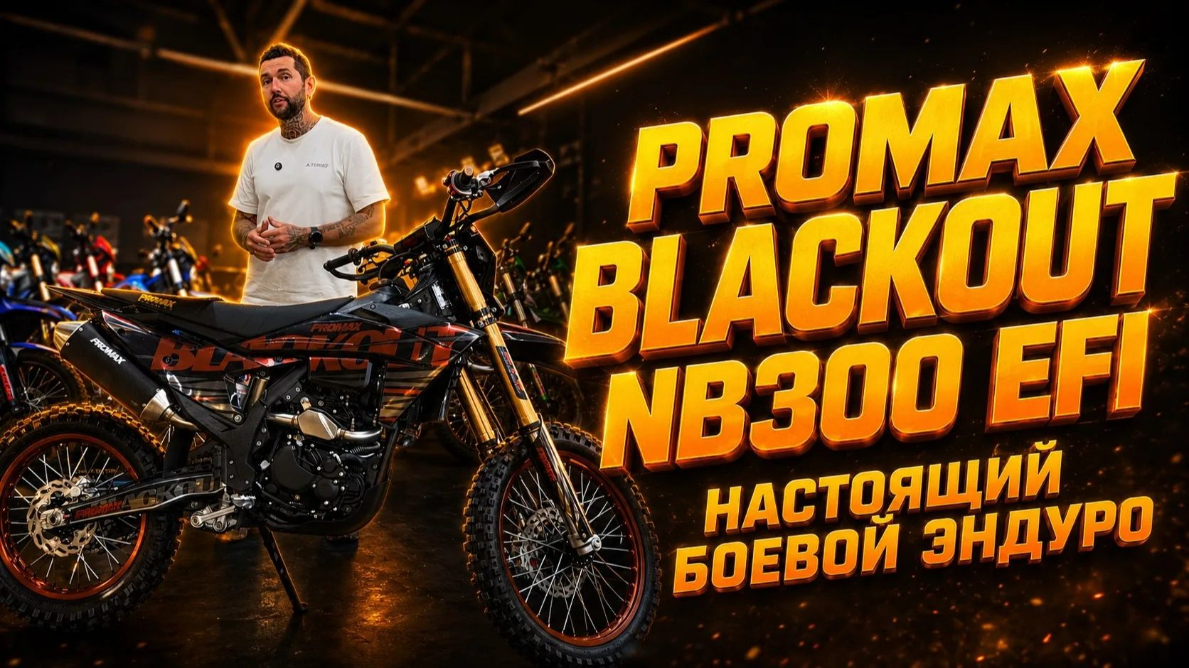 💥Настоящий БОЕВОЙ ЭНДУРО! Кроссовый мотоцикл PROMAX BLACKOUT NB300 EFI — обзор зверя от X-MOTORS 😎