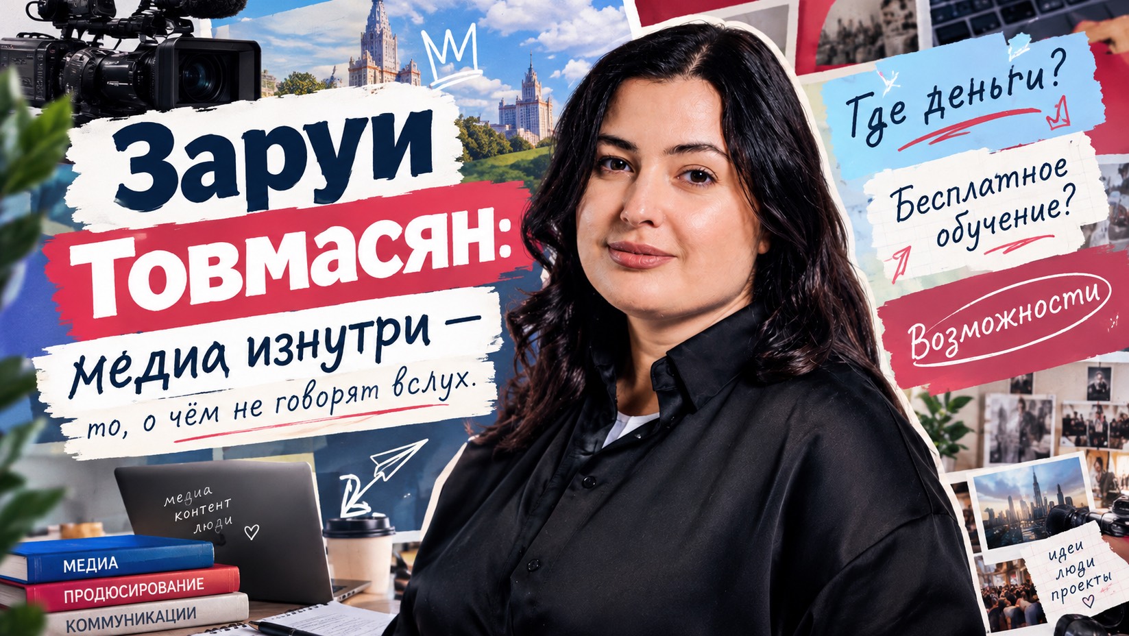 Заруи Товмасян: медиа изнутри- то, о чем не говорят вслух