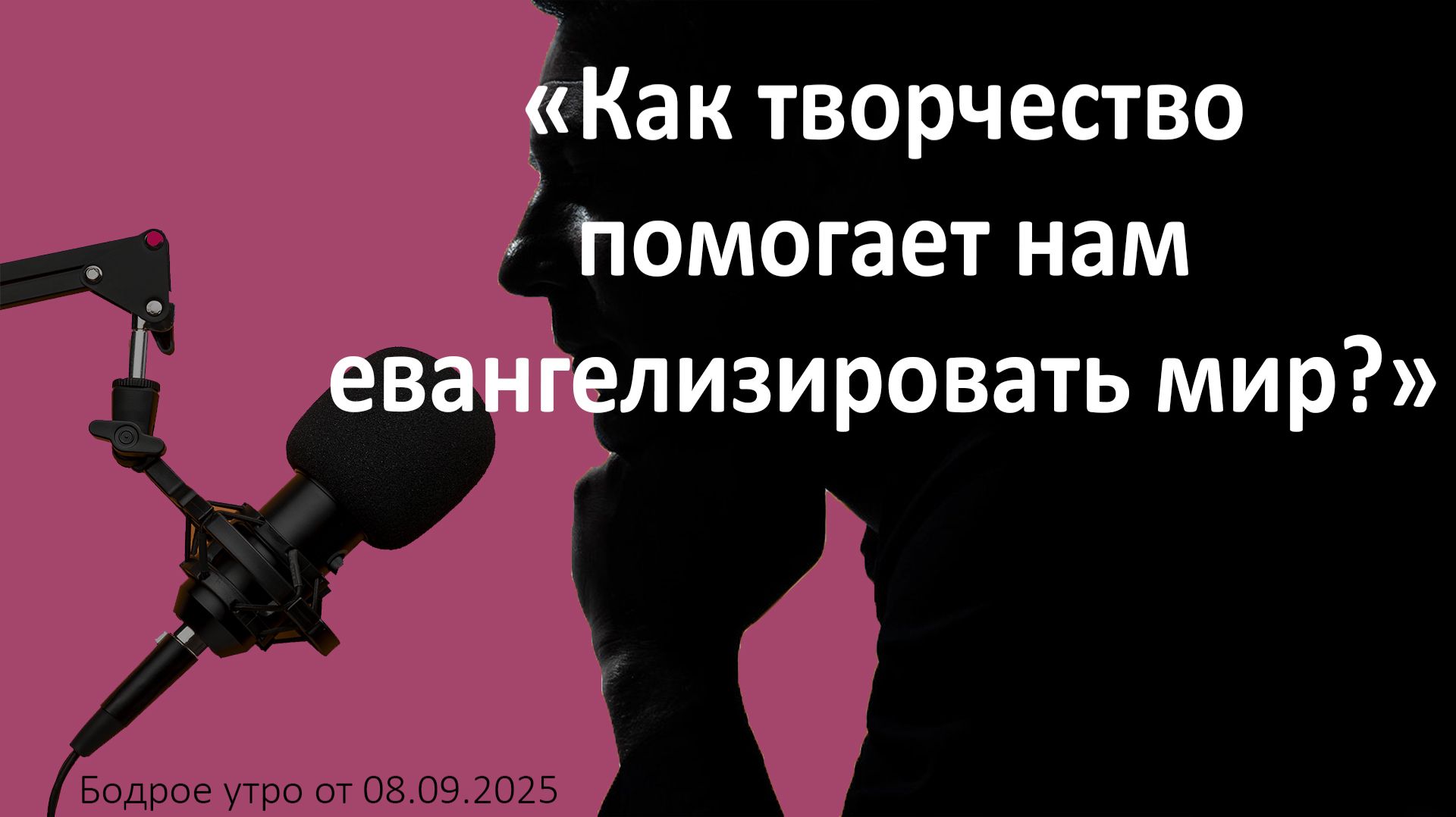Бодрое утро 08.09.26 - «Как творчество помогает нам евангелизировать мир?»