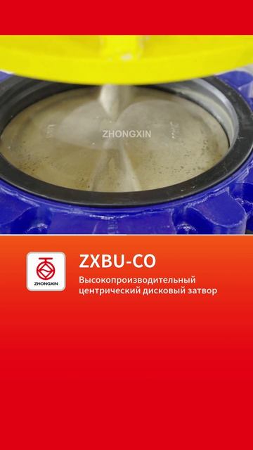 ZXBU‑CO Высокопроизводительный концентрический дисковый затвор — ZHONGXIN