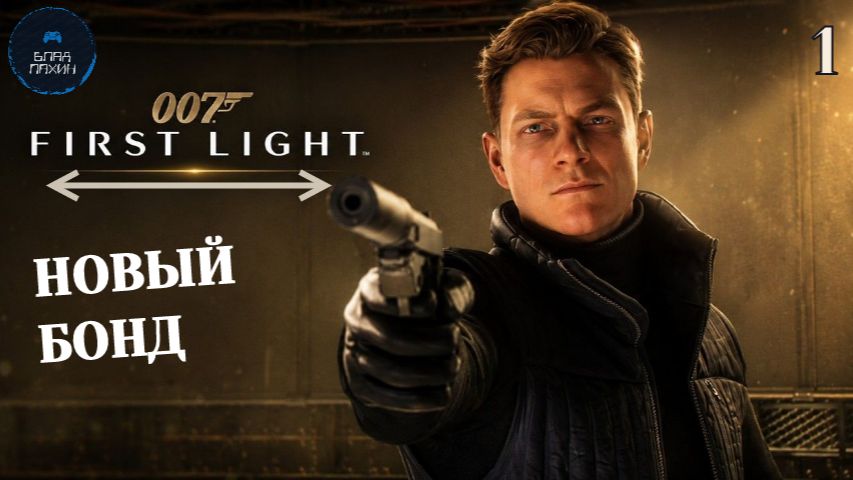 НОВЫЙ ДЖЕЙМС БОНД ➤ 007 First Light ◉ Прохождение 1