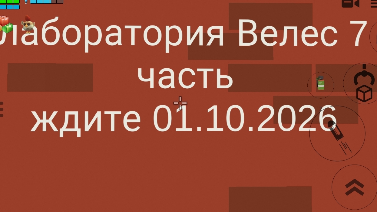 лаборатория веели с 7 часть ждите.