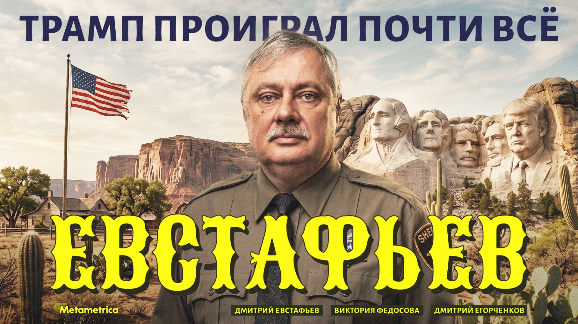 Путин Трампу не по зубам! — Дмитрий Евстафьев / Метаметрика