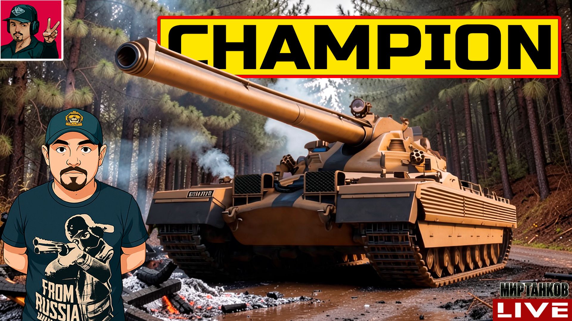 🔥 Champion - КАК ИГРАЕТСЯ БЕЗ БОПСов? 😂 Мир Танков