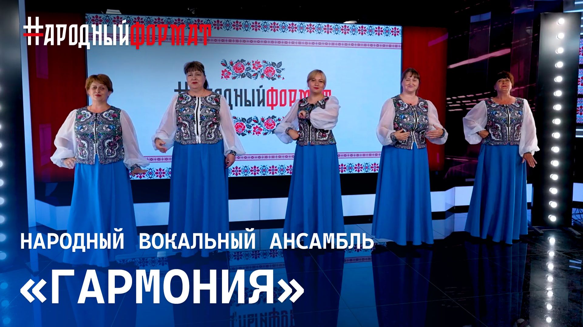 Народный вокальный ансамбль «Гармония» ст. Ивановская  НАРОДНЫЙ ФОРМАТ