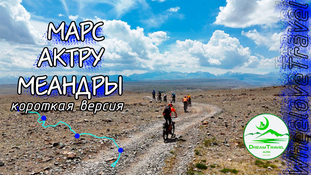 Марс-Актру.  Короткая версия алтай велопоход