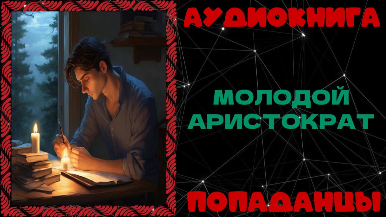 АУДИОКНИГА ПОПАДАНЦЫ: МОЛОДОЙ АРИСТОКРАТ