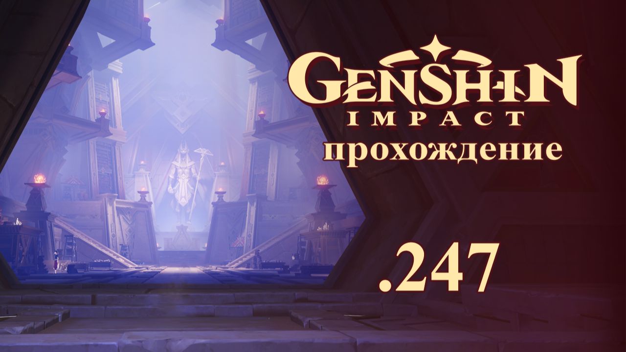 Genshin Impact. Прохождение. 247. Храм Молчания . ЗЛ Сайно 2
