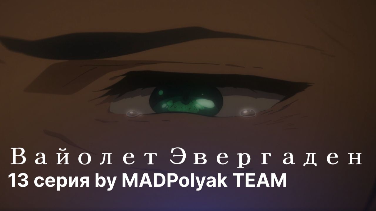 «Вайолет Эвергарден» - СЕРИЯ 13. Самопишущая кукла и «Я люблю тебя» - Дубляж MADDub