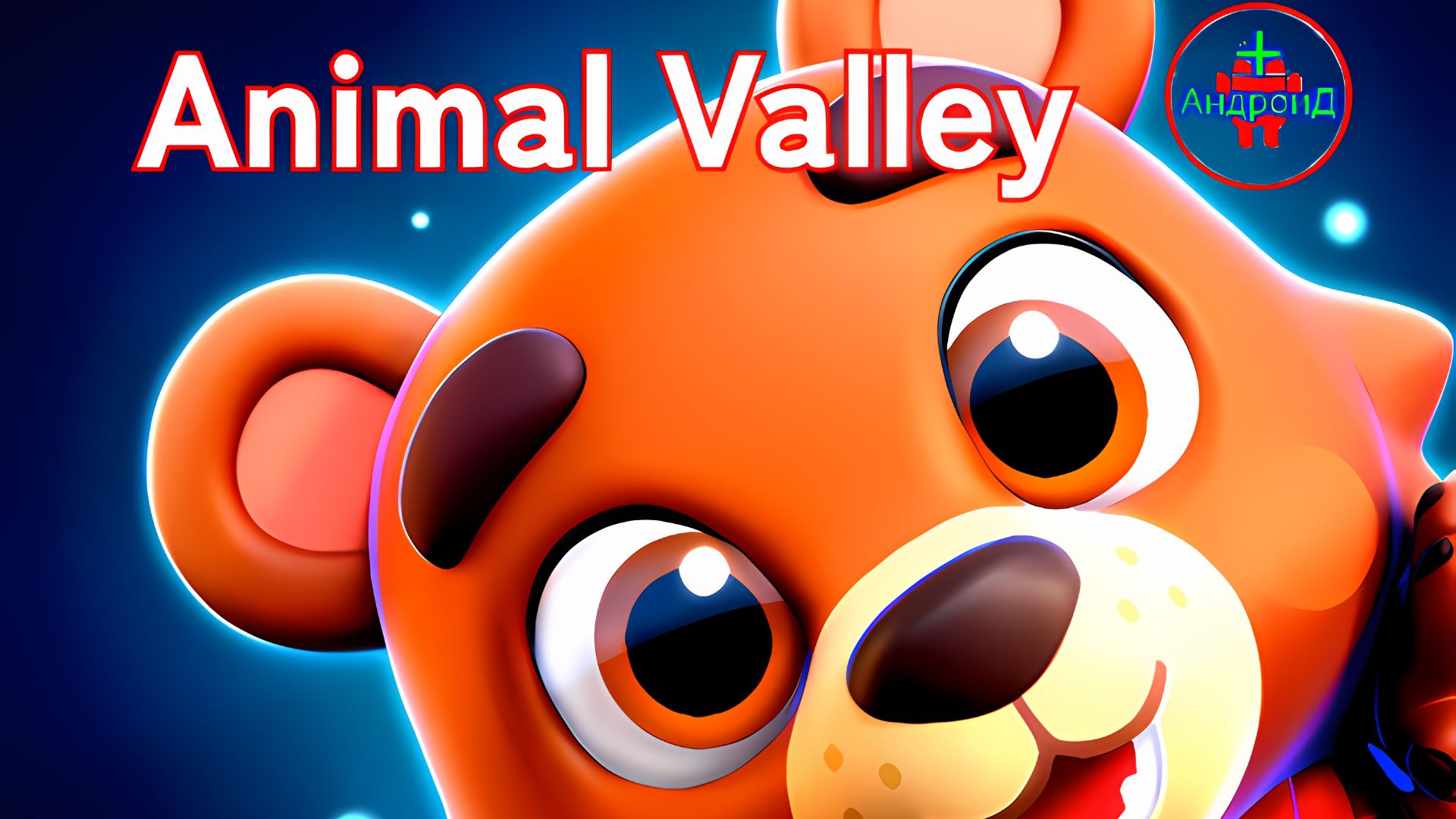 #AnimalValley Игра Для Android🔘🔵🔴 🅰🅽🅳🆁🅾🅸🅳🅿🅻🆄🆂👹 Animal Valley
