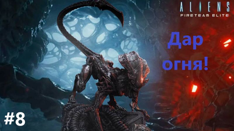 Aliens: Fireteam Elite_2026.09.09. Дар огня! #8
