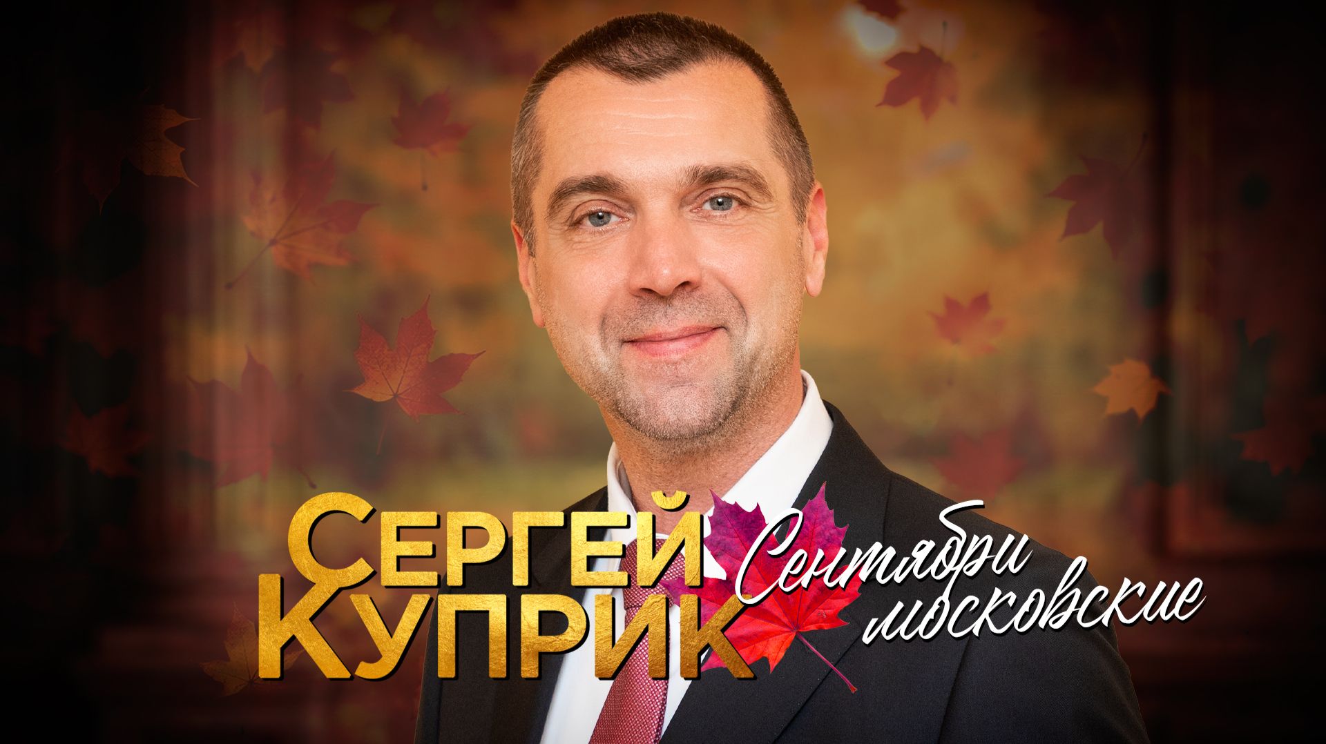Сергей Куприк - Сентябри московские