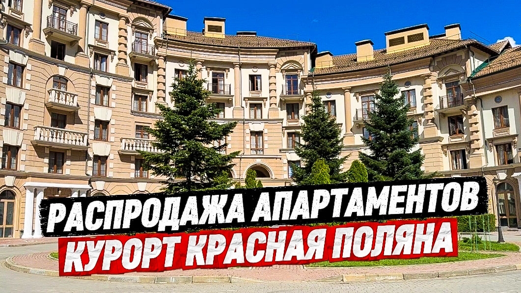 Распродажа на Красной Поляне! Апартаменты с ремонтом в центре всех событий