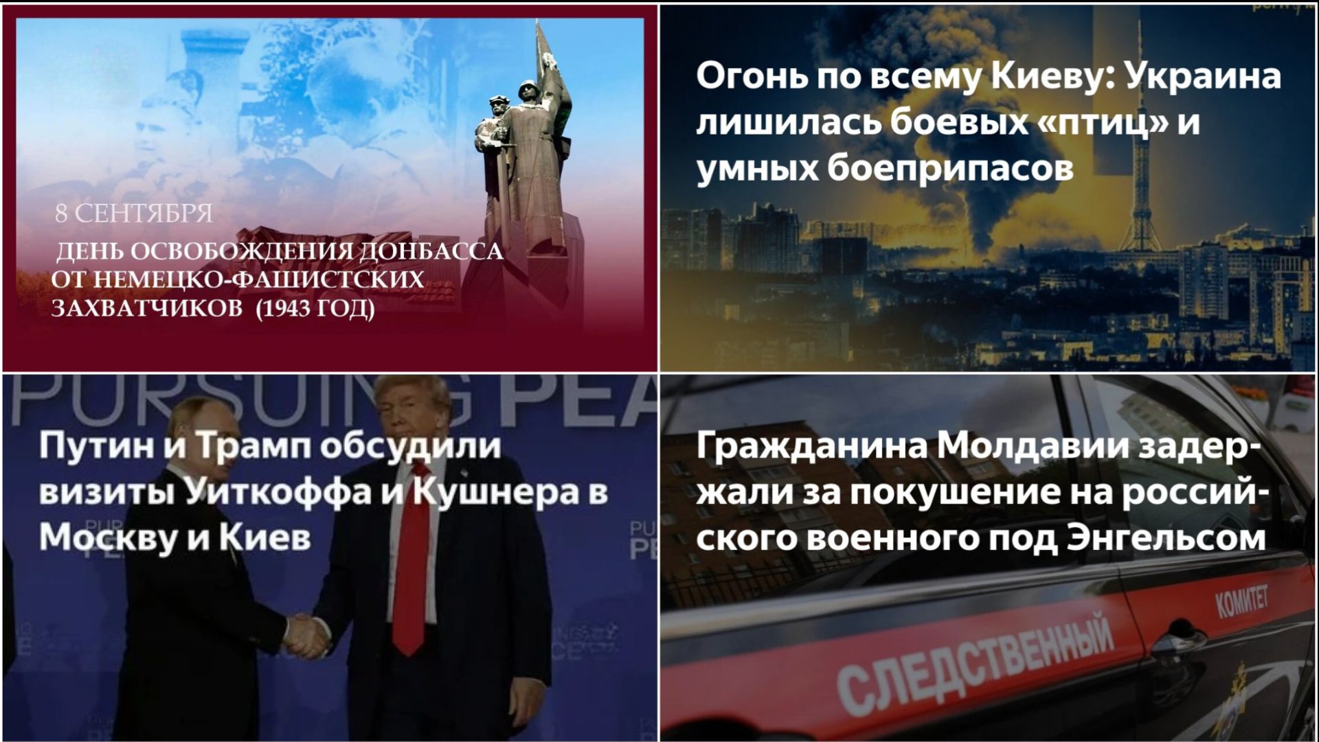 08.09.26 День освобождения Донбасса. Удары по Киеву. Беседа Путин-Трамп. Террорист-молдаванин