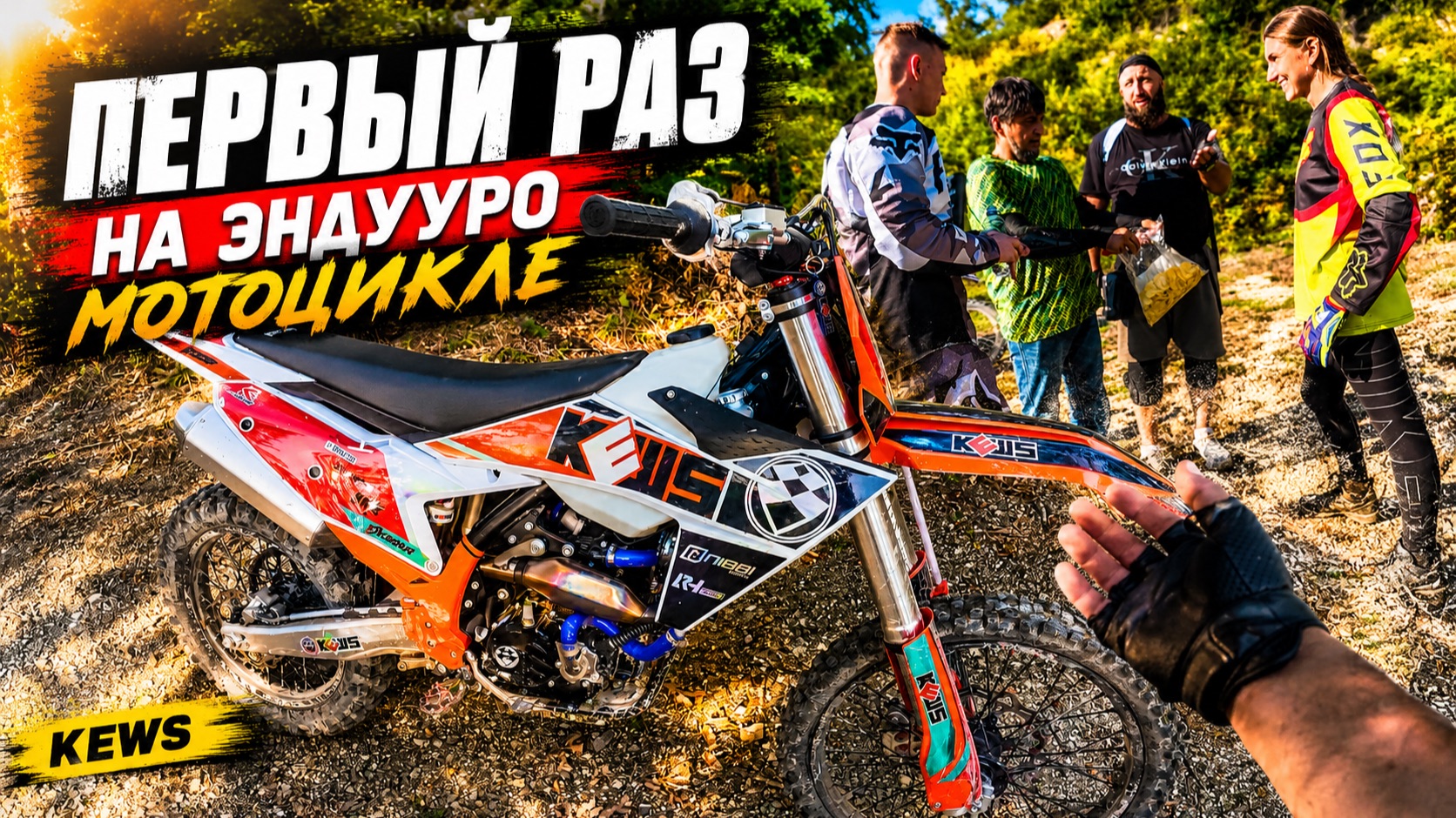 Первый раз на эндуро мотоцикле
