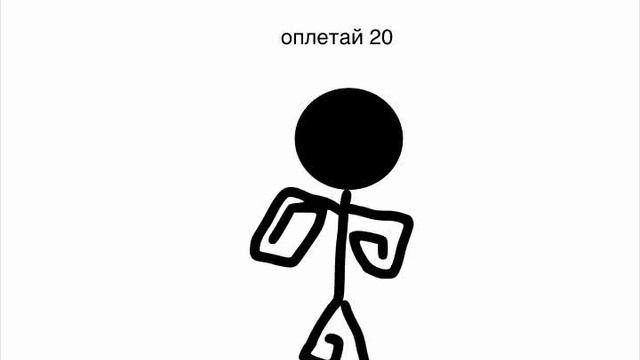 видео с человечком и с оплетаем