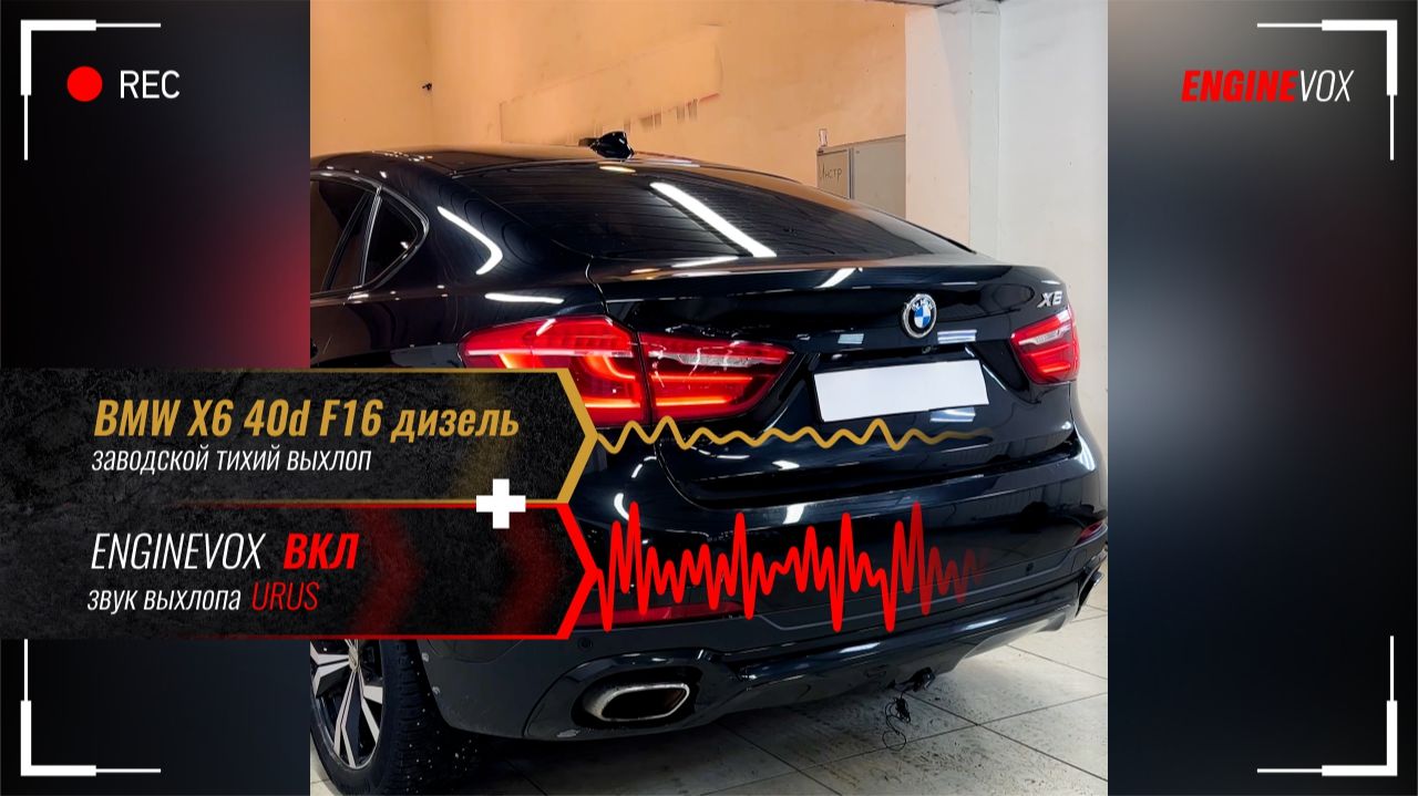 BMW X6 40d F16 дизель с активной электронной выхлопной системой ENGINEVOX