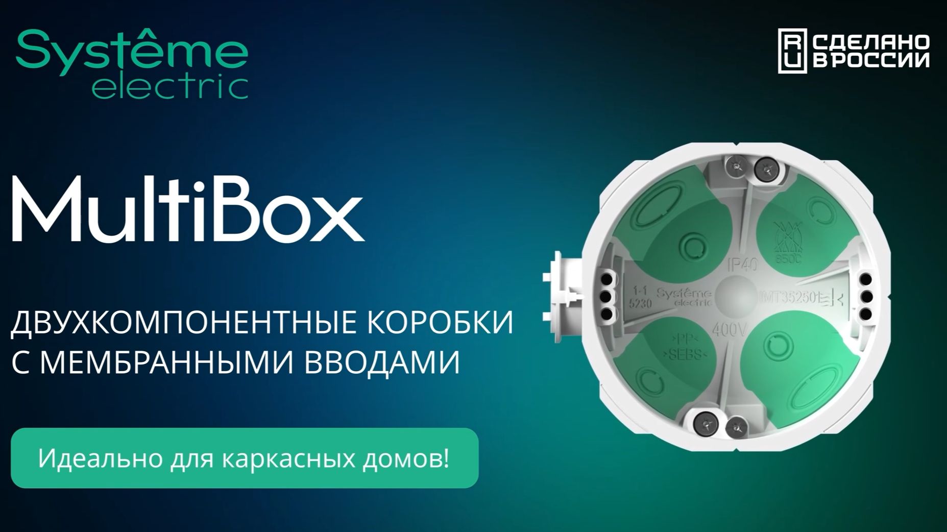 Монтажные коробки IP40. MultiBox Pro от Systeme Electric