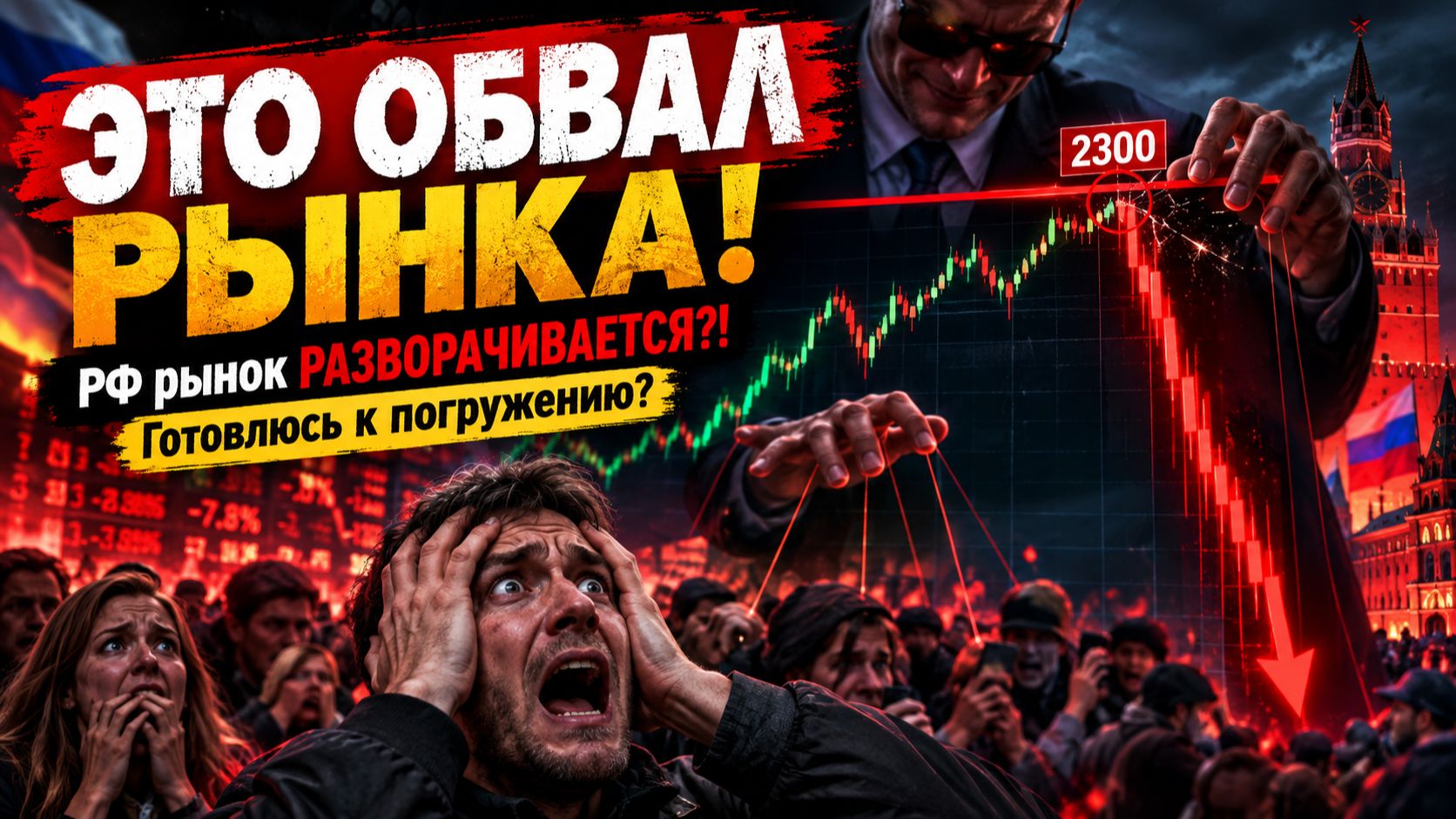 🔴Начало ОБВАЛА! Все продаю?! Что происходит с Российским рынком акций?
