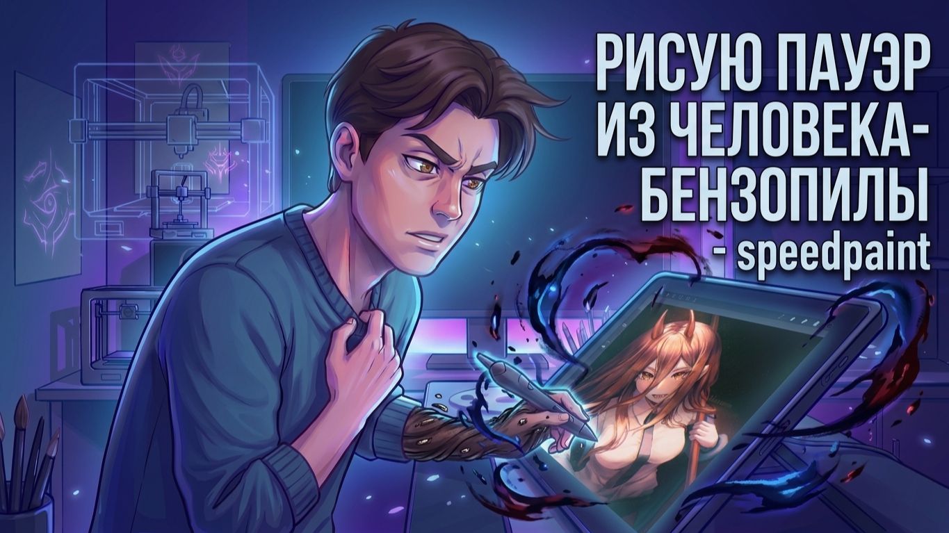 РИСУЮ ПАУЭР из ЧЕЛОВЕКА_БЕНЗОПИЛЫ - Speedpaint