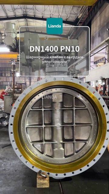 Дисковый затвор с твёрдым уплотнением DN1400 PN10 LIANDA, большой диаметр #Затвор #ПромАрматура