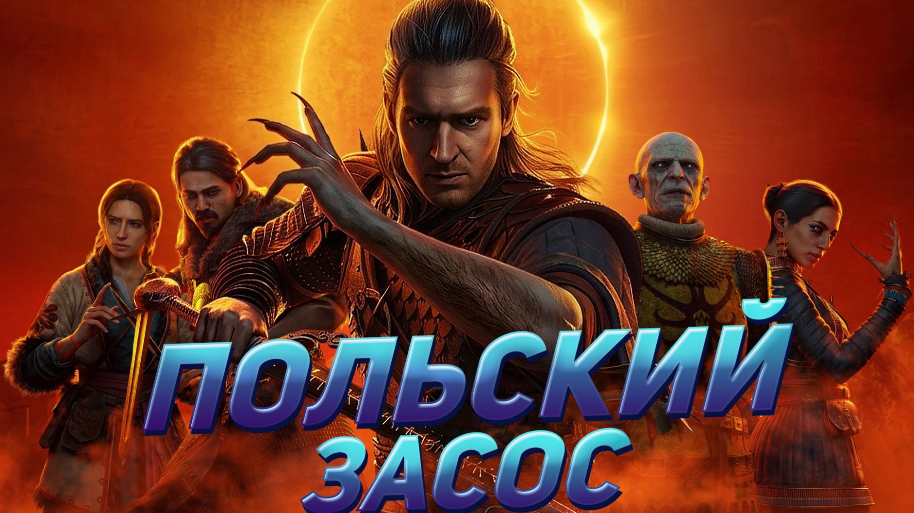Ведьмак 3.5 только про сосунов | The Blood Of Dawnwalker [первый взгляд]