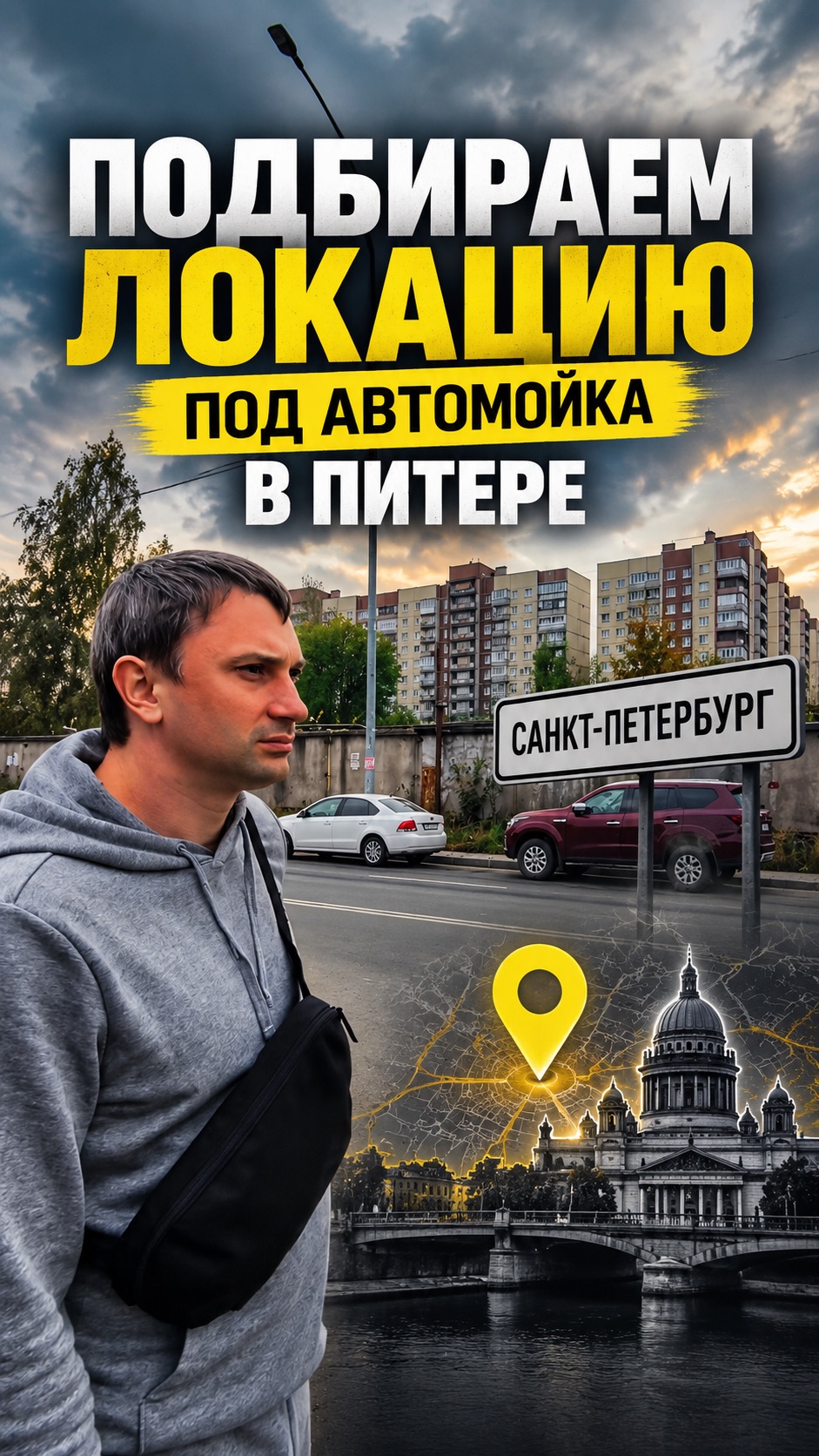 ПОДБИРАЕМ ЛОКАЦИЮ ПОД АВТОМОЙКУ В ПИТЕРЕ