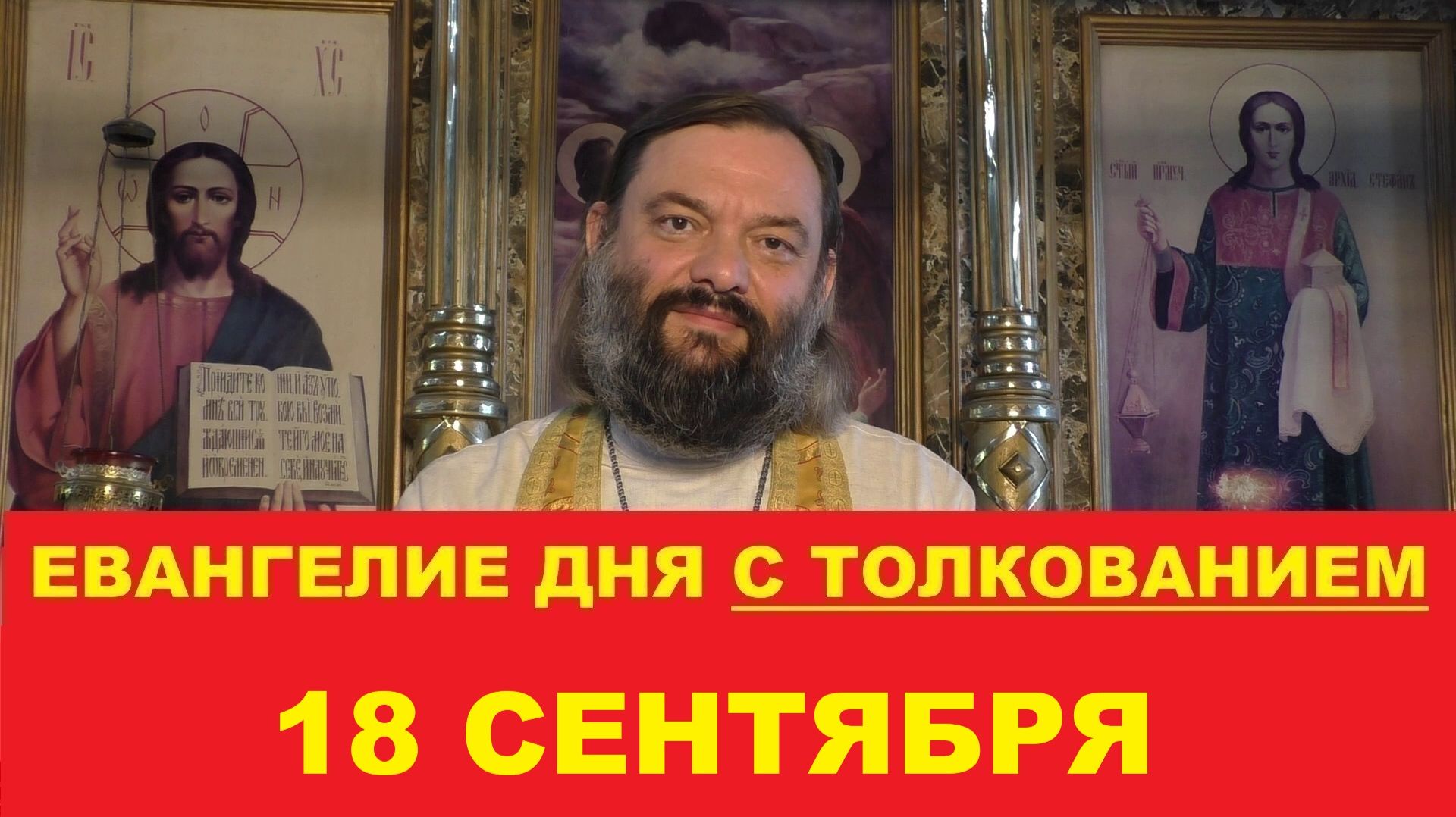 Евангелие дня 18 сентября с толкованием. Священник Валерий Сосковец