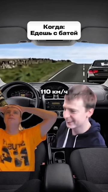 Было? (езда на машине с...)