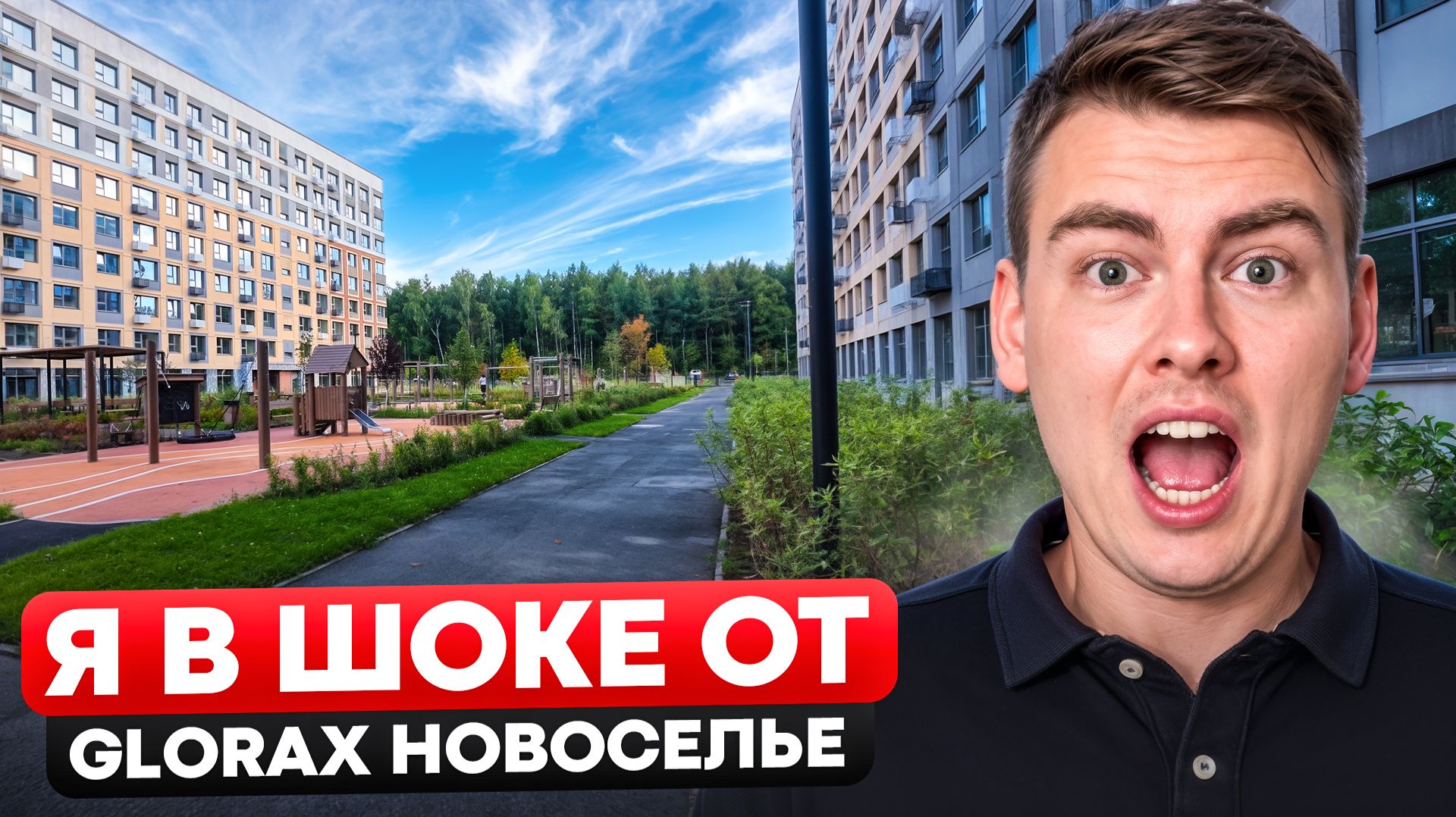 Как выглядит ЖК Glorox Новоселье сегодня? Дворы, фасады, отделка, парадные!