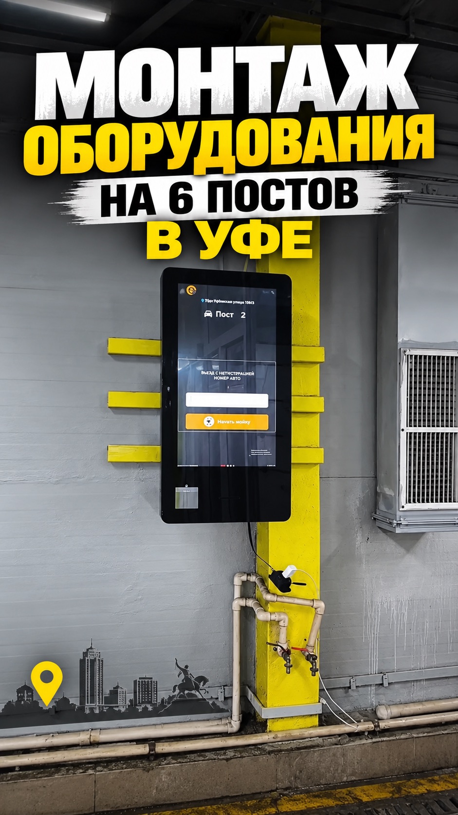 МОНТАЖ 6 ПОСТОВ ОБОРУДОВАНИЯ В УФЕ