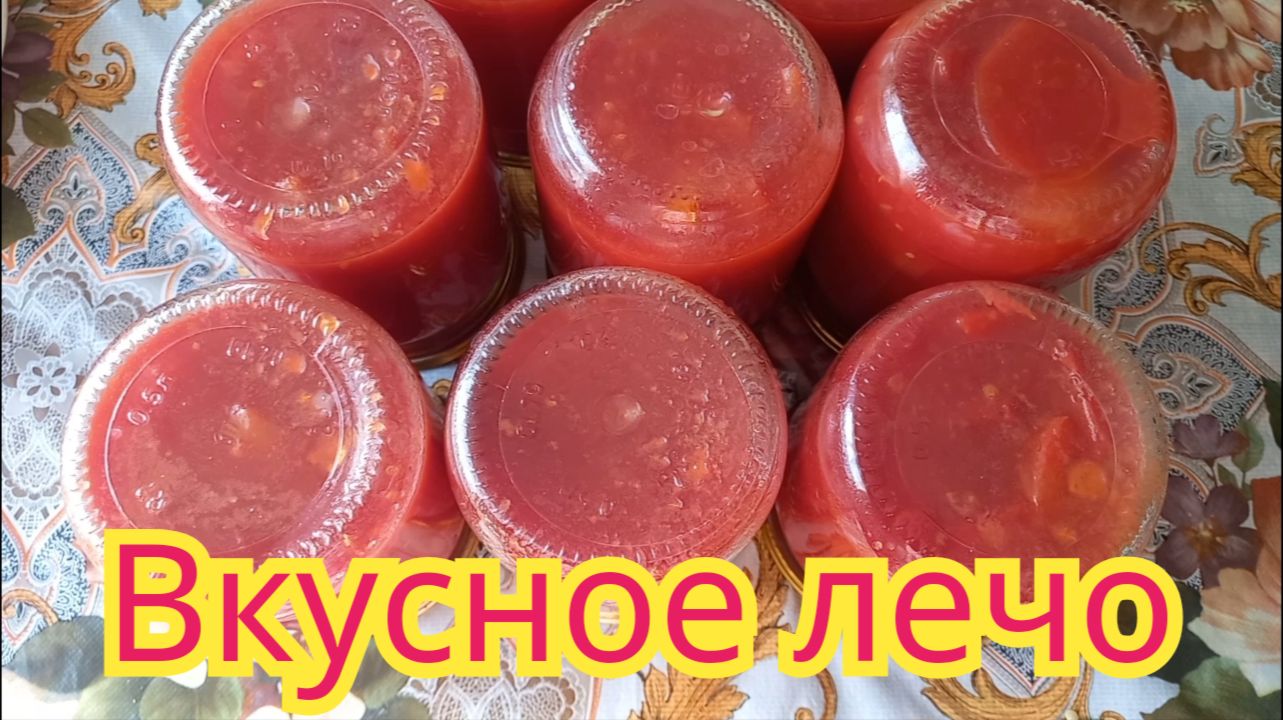 Как заготовить,вкуснейшее лечо.Рецепт проверенный годами.