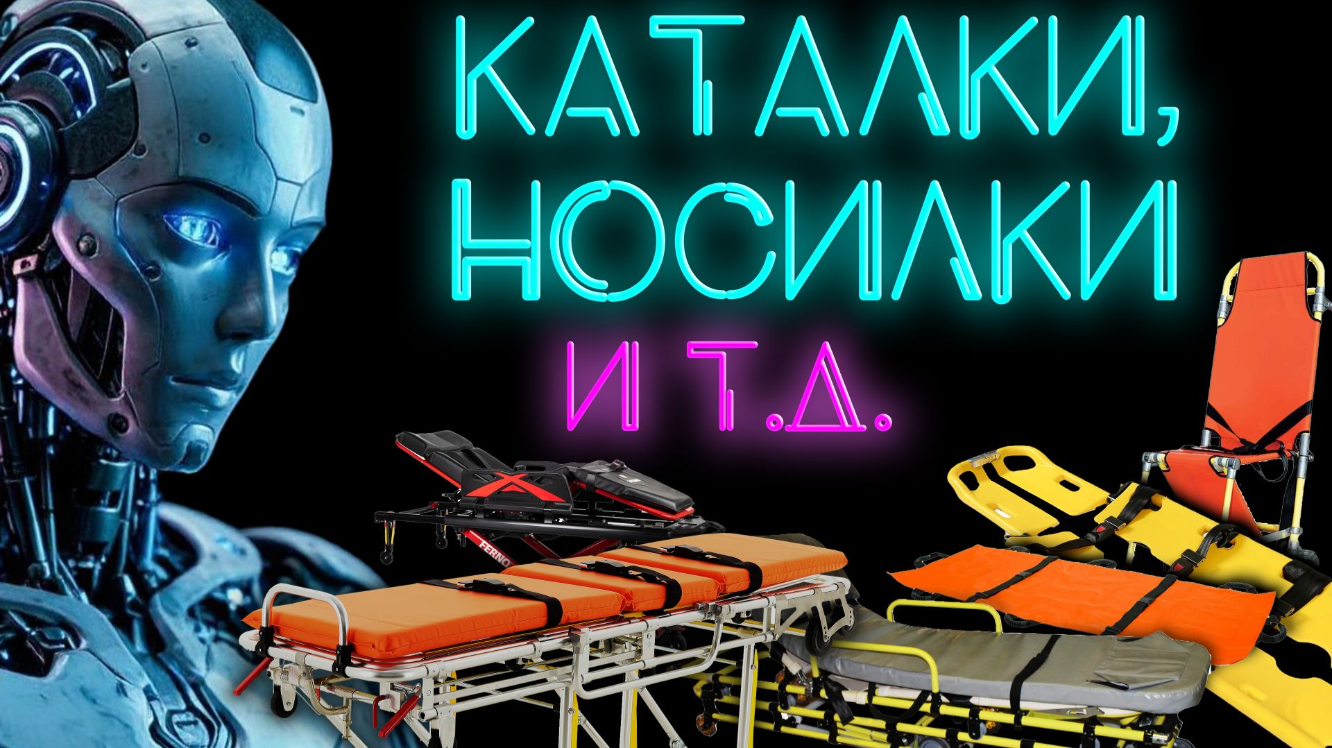 Каталки, носилки и другие способы транспортировки пациентов #ПроСМП