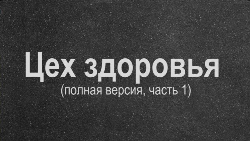Цех здоровья (полная версия, часть 1)