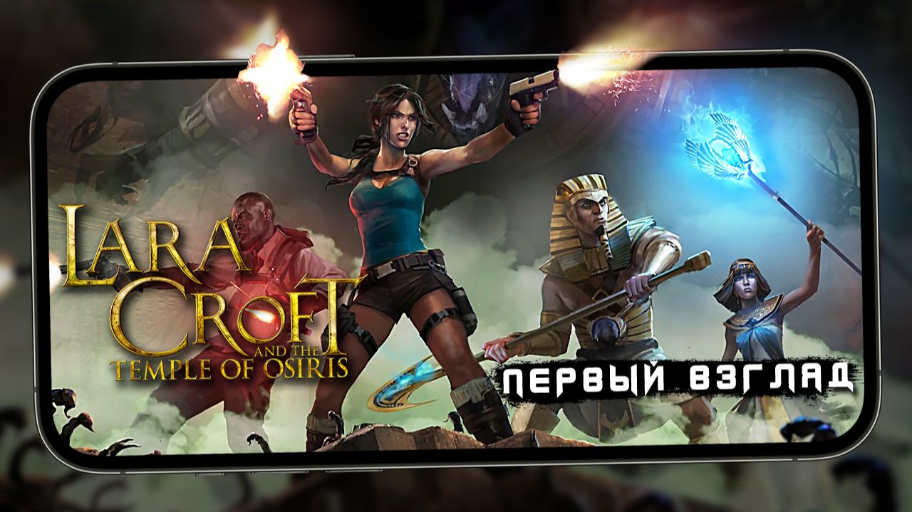 Feral Interactive Cнова сделала это! Новый порт на смартфоны - Lara Croft And The Temple Of Osiris