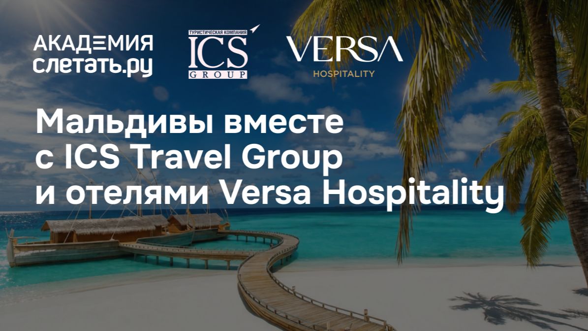 Мальдивы с ICS Travel Group: четыре курорта Versa Hospitality. Вебинар 08.09.26