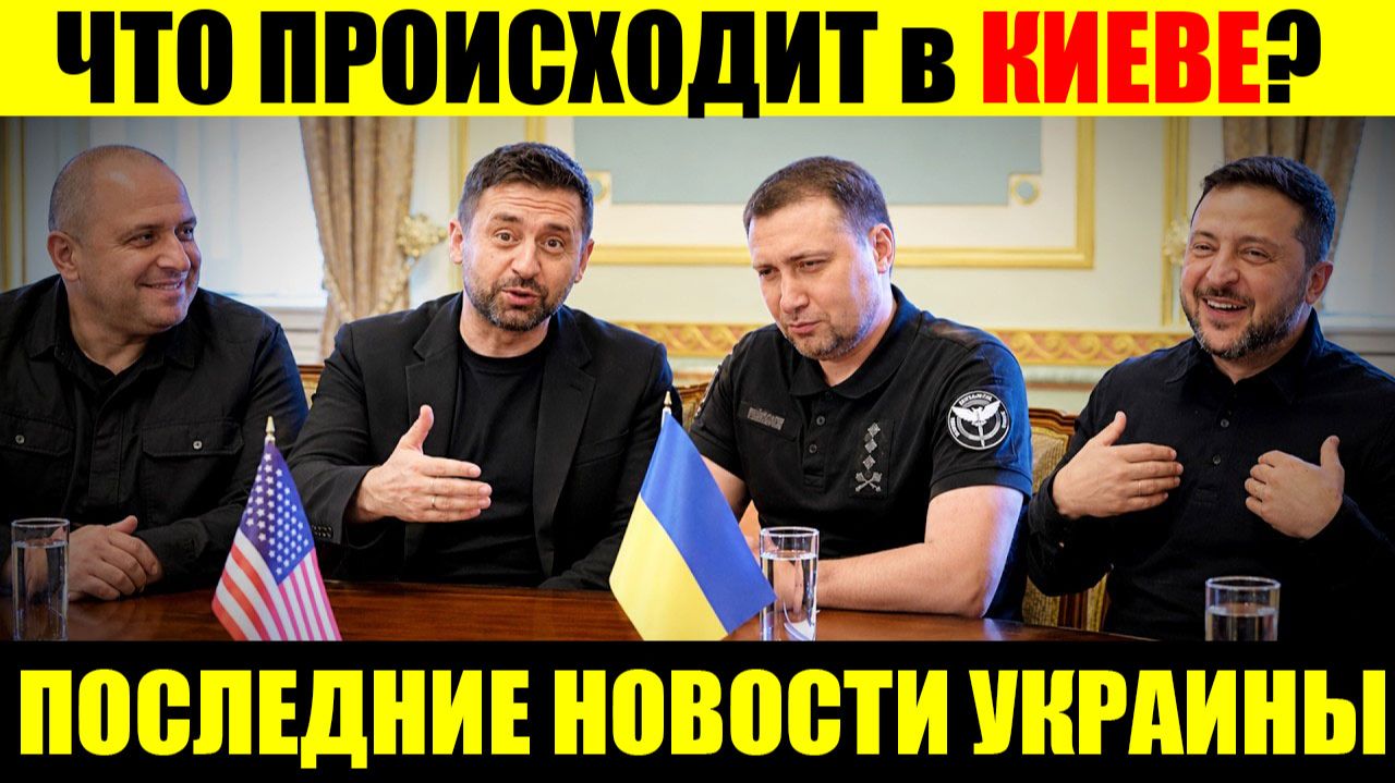 7 мин назад АМЕРИКА СЛИВАЕТ ЗЕЛЕНСКОГО!! 