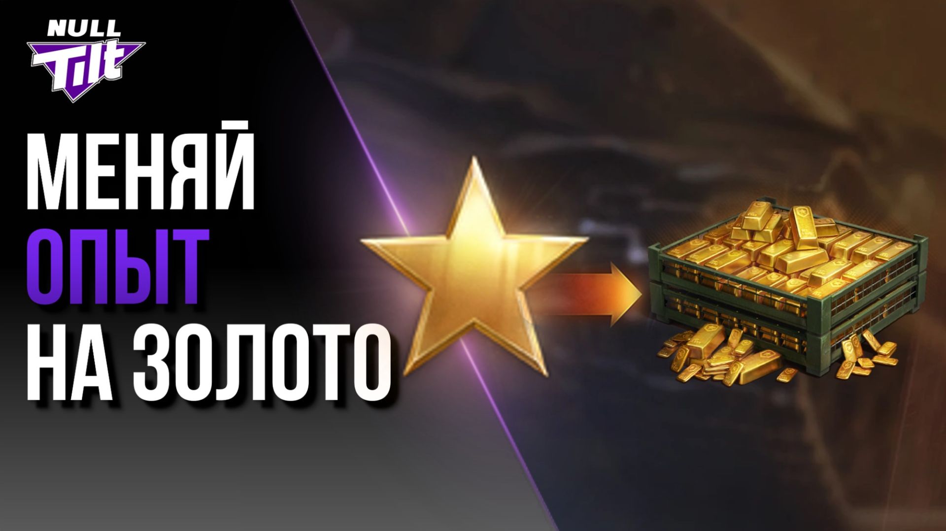 МЕНЯЙ ОПЫТ НА ЗОЛОТО | МИР ТАНКОВ БЕЗ ДОНАТА